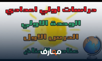 دراسات اولي اعدادي الترم التاني | المنهج بالكامل