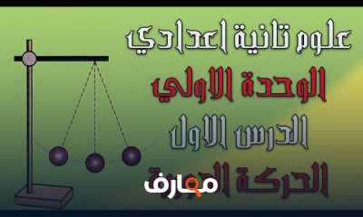 علوم تانية اعدادي الترم التاني | المنهج بالكامل