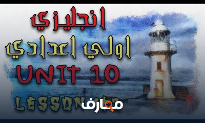 انجليزي اولي اعدادي | الترم التاني بالكامل