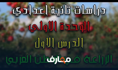 دراسات تانية اعدادي | الترم التاني بالكامل