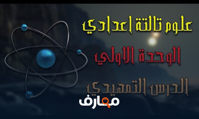 علوم تالتة اعدادي | الترم التاني بالكامل