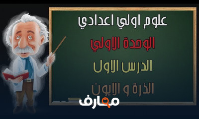 علوم اولي اعدادي الترم التاني | المنهج بالكامل