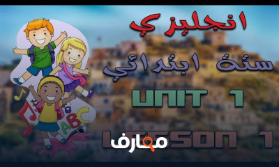انجليزي ستة ابتدائي | الترم الاول