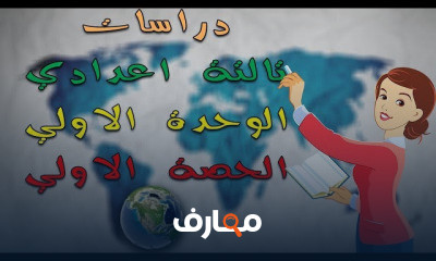 دراسات تالتة اعدادي | الترم الاول بالكامل