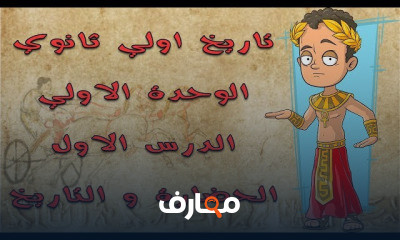 شرح تاريخ اولي ثانوي | الترم الاول بالكامل
