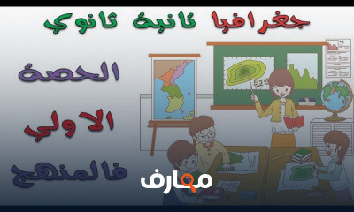 شرح جغرافيا تانية ثانوي