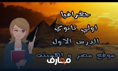 شرح جغرافيا اولي ثانوي | الترم الاول بالكامل
