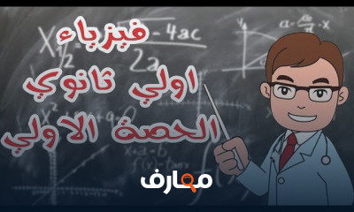 فيزياء اولي ثانوي | الترم الاول بالكامل