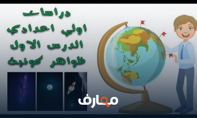 دراسات اولي اعدادي | الترم الاول بالكامل