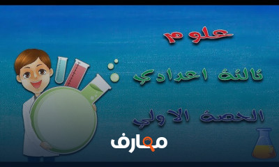 علوم تالتة اعدادي الترم الاول | المنهج بالكامل