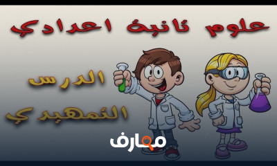 علوم تانية اعدادي | الترم الاول بالكامل
