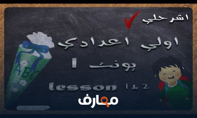 انجليزي اولي اعدادي | الترم الاول