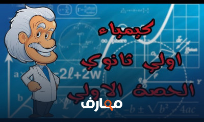 شرح كيمياء اولي ثانوي | الترم الاول بالكامل