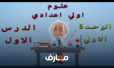 علوم اولي اعدادي | الترم الاول بالكامل