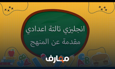 انجليزي تالتة اعدادي | الترم الاول