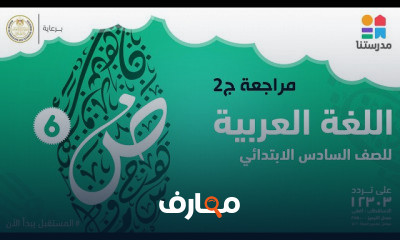 الصف السادس الابتدائي | الترم الثاني