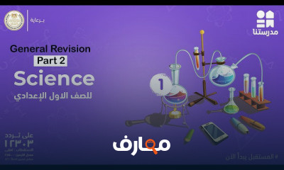 الصف الأول الإعدادي | الترم الثاني