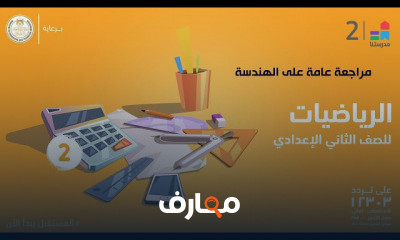 الصف الثاني الإعدادي | الترم الثاني