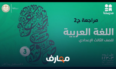 الصف الثالث الإعدادي | الترم الثاني