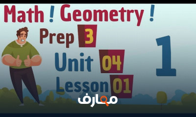 جوميترى prep 3 ترم تانى
