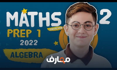 Algebra الصف الاول الاعدادى ترم أول