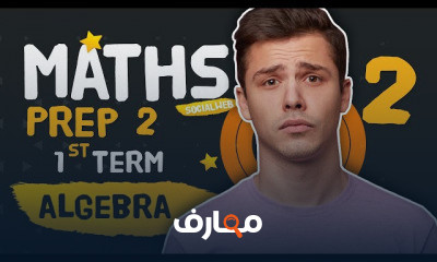 ماث ىAlgebra الصف الثانى الاعدادى ترم أول