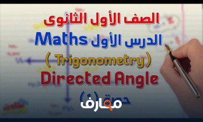 ماث أولى ثانوى ترم أول