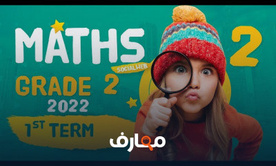 ماث جريد2 ترم أول