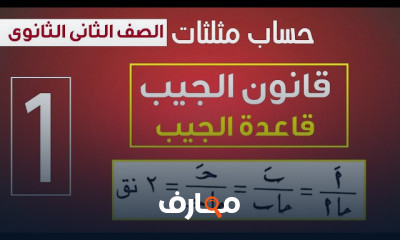 حساب مثلثات الصف الثانى الثانوى