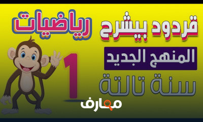 رياضيات الصف الثالث الابتدائي الترم الاول