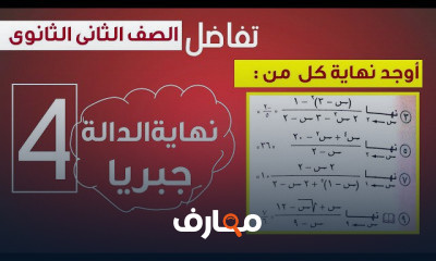 تفاضل الصف الثانى الثانوى ترم اول ادبى