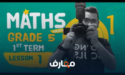 ماث | الصف الخامس الابتدائى | ترم أول