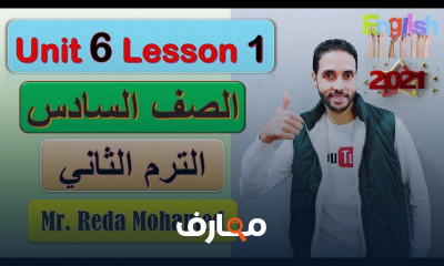 سادسة ابتدائي الترم الثاني