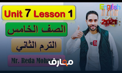 خامسة ابتدائي الترم الثاني