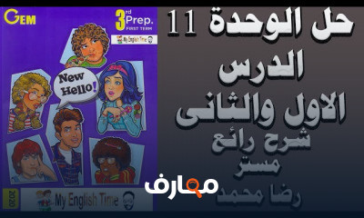 تالتة اعدادي ترم الثاني