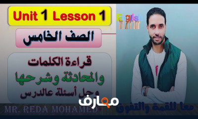 خامسة ابتدائي ترم الثاني