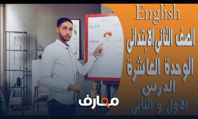 انجليزي الصف الثاني الابتدائي