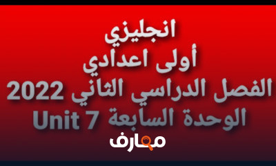 انجليزى اولى اعدادى ترم تانى