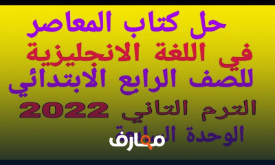 انجليزي رابعة ابتدائى الترم التاني