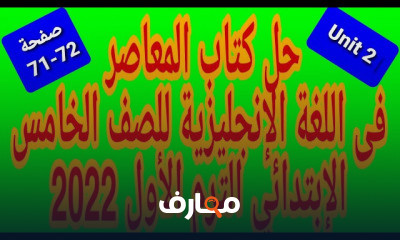 انجلبزى خامسة ابتدائى ترم 1