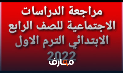 رابعة ابتدائى ترم الاول