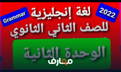 انجليزى تانية ثانوى ترم 1