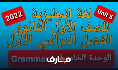 انجليزى اولى ثانوى ترم 1