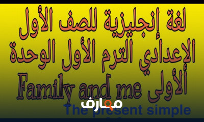 انجليزى اولى اعدادى الترم الاول