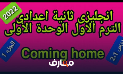 انجليزى ثانية اعدادى ترم اول