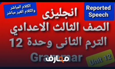 انجليزى الصف الثالث الاعدادي ترم تانى