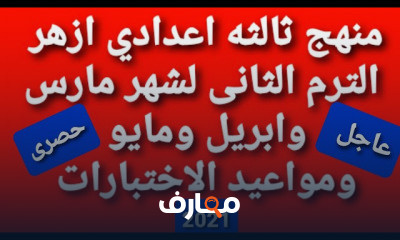 ثالثة اعدادى ازهر