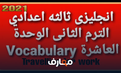 انجليزى ثالثة اعدادى الترم الثانى