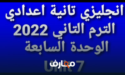 انجلبزى ثانية اعدادى الترم الثانى