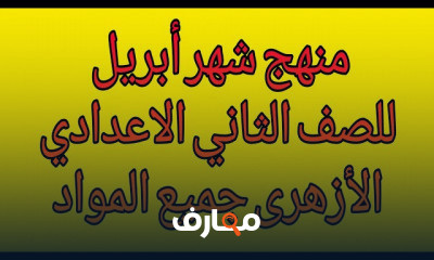 ثانية اعدادى ازهر